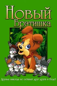 Новый братишка